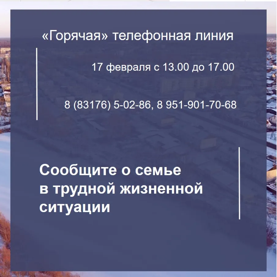 Горячая линия «Сообщите о семье в трудной жизненной ситуации» 17 февраля